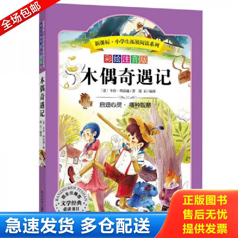 正版库存书语文 小学生丛书 无障碍阅读 彩绘注音版 木偶奇遇记   意 卡洛 科洛迪  著 溪石  译 四川少儿出版社 卡洛&middot;科洛迪 四