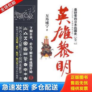 正版库存书9787807668466 最好看的日本战国史卷一 英雄黎明 万邦咸宁 著 广东旅游出版社