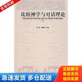 赵林 比较神学与对话理论 杨熙楠 主编 社 正版 广西师范大学出版 库存书9787563370191