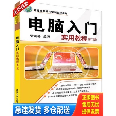 正版库存书计算机基础与实训教材系列：电脑入门实用教程 9787302314936 张利科 清华大学出版社
