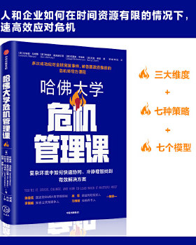 正版包邮9787521717891 哈佛大学危机管理课复杂环境中如何快速协同、冷静理智找到有效解决方案 埃里克·麦克纳尔蒂,约瑟夫·亨德