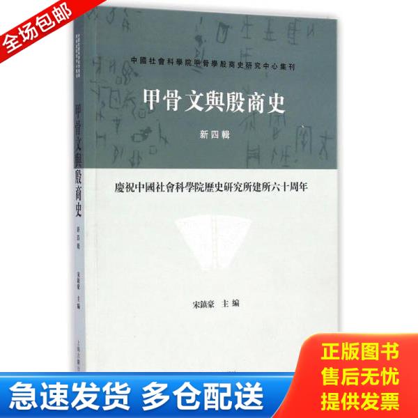 正版库存书 9787532573707 甲骨文与殷商史（新四辑）：庆祝中国社会科学院历史研究所建所六十周年 宋镇豪 上海古籍出版社