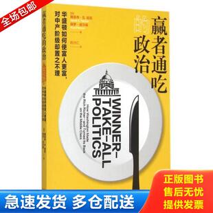 正版库存书9787543225022 赢者通吃的政治——华盛顿如何使富人更富,对中产阶级却置之不理 雅各布·S.哈克
