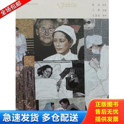 正版包邮9787102068060 中国连环画名家名作系列：人到中年 小人书 谌荣 人民美术出版社