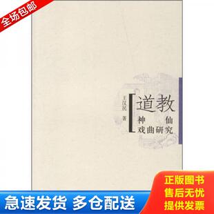 正版库存书9787020059836 道教神仙戏曲研究 王汉民著 人民文学出版社