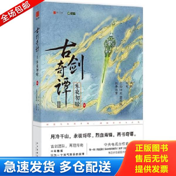正版库存书9787513327978 古剑奇谭二：永夜初晗 叁 上海烛龙蘑尼拔执笔：凤歌 新星出版社