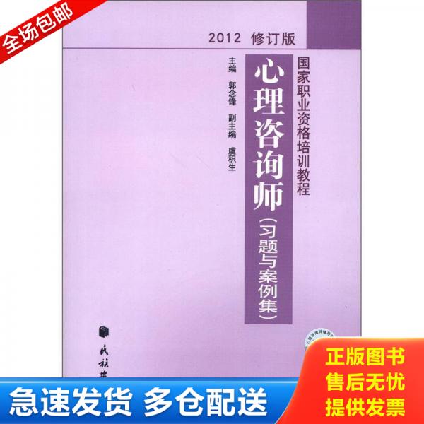 正版库存书国家职业资格培训教程：心理咨询师（习题与案例集）（2012修订版） 9787105122998 郭念锋著作 民族出版社