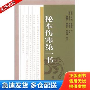 正版库存书9787507743296 中医古籍校注释译丛书：秘本伤寒第一书 杨鹏举等校注;(清)胡骏宁补辑;(清)龚藩臣等传 学苑出版社