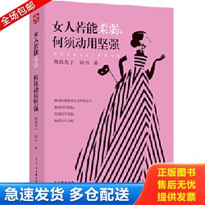 正版库存书9787554609422 女人若能柔弱 何须动用坚强 陶瓷兔子,阿木 古吴轩出版社
