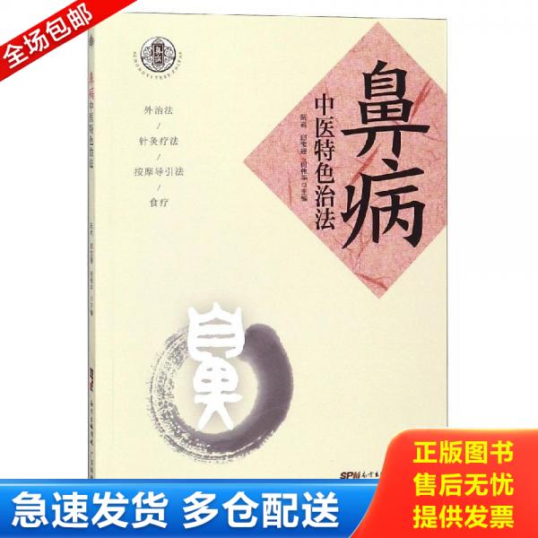正版库存书鼻病中医特色治法 9787535970275 阮岩邱宝珊何伟平 广东科技