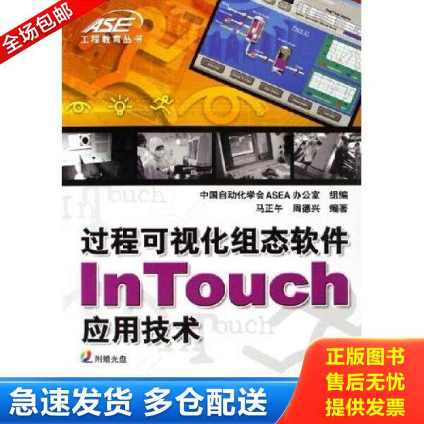 正版库存书9787111193067 过程可视化组态软件InTouch应用技术 马正午,周德兴编著 机械工业出版社