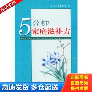 库存书9787801942623 人民军医出版 5分钟家庭滋补方 张滨主编 社 张湖德 正版