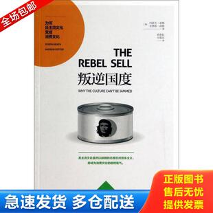 约瑟夫·希斯 安德鲁·波特 张世耘 正版 上海译文出版 叛逆国度：为何反主流文化变成消费文化 王维东 库存书9787532765324