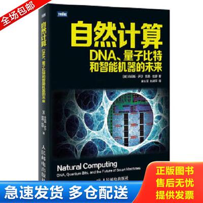 正版库存书9787115363114 自然计算：DNA、量子比特和智能机器的未来 丹尼斯·萨莎 人民邮电出版社