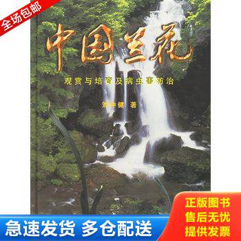 正版库存书中国兰花 观赏与培育及病虫害防治 9787503820861 刘仲健著 中国林业出版社