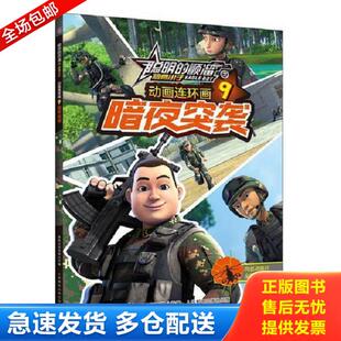 正版库存书9787115464309 聪明的顺溜之雄鹰小子动画连环画·暗夜突袭-9 深圳市环球数码影视文化有限公司著,***出版有限公司编 人