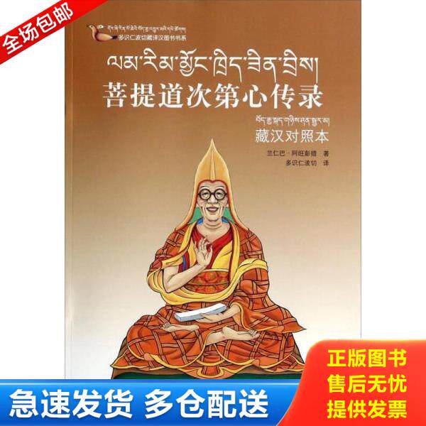 正版库存书9787540953225 多识仁波切藏译汉图书书系：菩提道次第心传录 兰仁巴·阿旺彭措 四川民族出版社