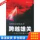 库存书9787801993755 中共党史出版 跨越雄关：长征中 陈伯江著 社 重大战役 正版