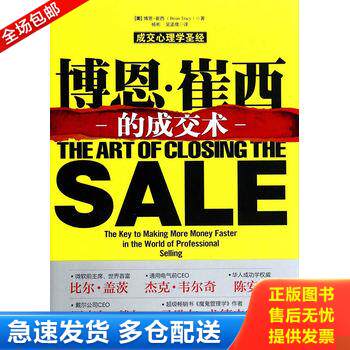 正版库存书博恩·崔西的成交术 9787301242070 (美)博恩？崔西 北京大学出版社