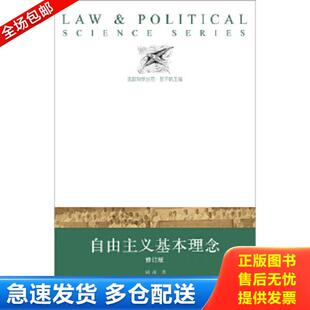 译林出版 正版 顾肃著 法政科学丛书：自由主义基本理念 社 库存书9787544734196