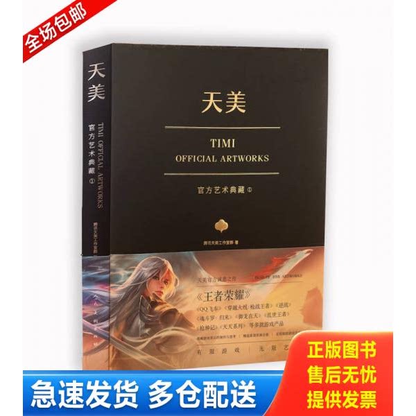 正版库存书天美官方艺术典藏（TiMi工作室诚意之作：王者荣耀、穿越火线、天天系列等经典游戏大集结） 9787102078168 *天美工作室