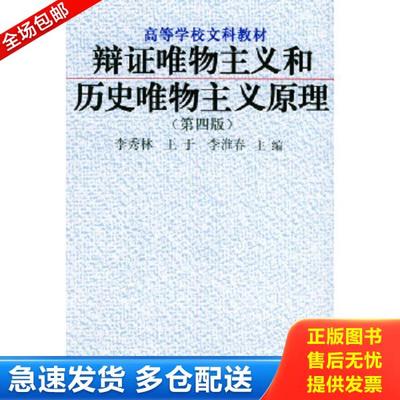 正版库存书9787300019949 辩证唯物主义和历史唯物主义原理（第四版） 李秀林等主编 中国人民大学出版社