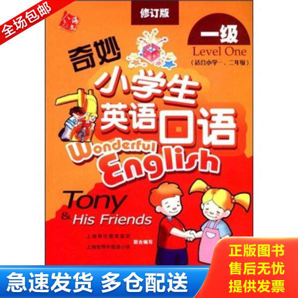 正版库存书奇妙小学生英语口语(二级4)修订版适合小学二三年级 9787107187216 9787107187216 顾大僖,邬蓓艺 人民教育出版社