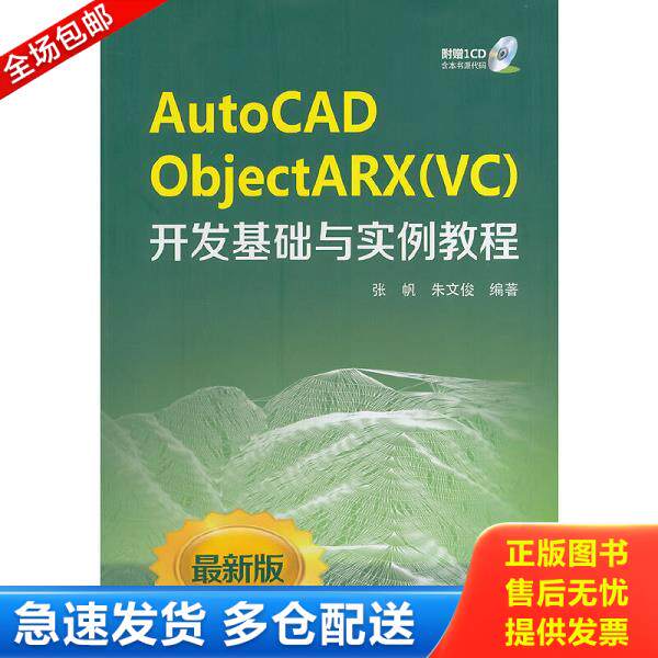 正版库存书9787512356870 AutoCAD ObjectARX（VC）开发基础与实例教程 张帆//朱文俊著作 中国电力出版社