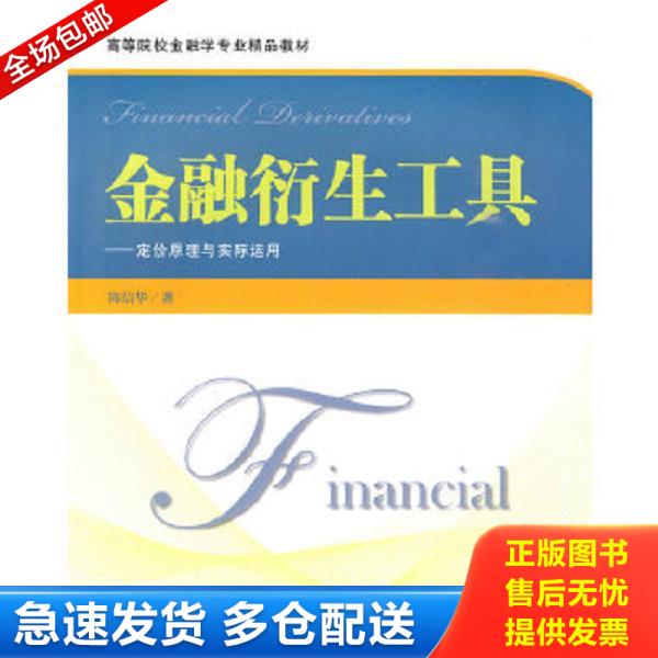 正版库存书9787564206321 金融衍生工具定价原理与实际运用 陈信华　著 上海财经大学出版社