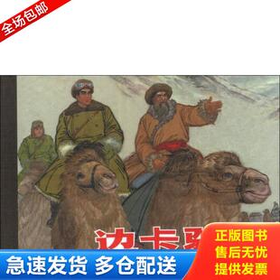 正版库存书9787532283972 上美50开精装连环画：边卡驼铃（塑封未拆） 孙景瑞 上海人民美术出版社
