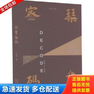 正版库存书9787547322000 琴书密码 2023年一版一印 卢艺 东方出版中心有限公司
