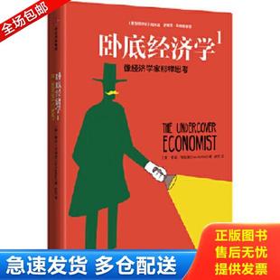 正版库存书9787508669656 卧底经济学1：像经济学家那样思考 蒂姆·哈福德（TimHarford） 中信出版社