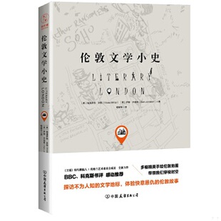 正版包邮9787505741003 伦敦文学小史 (英)埃洛伊丝·米勒,(英)萨姆·乔迪森著,杨献军译 中国友谊出版公司