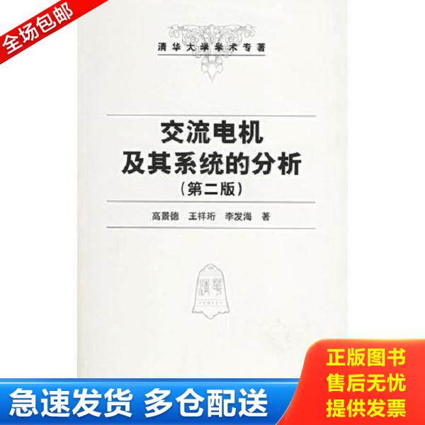 正版库存书9787302087793 交流电机及其系统的分析 高景德,王祥珩,李发海著 清华大学出版社