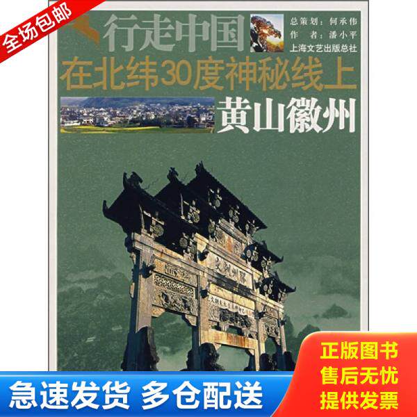 正版库存书在北纬30度神秘线上 9787806858226 潘小平　著 上海画报出版社