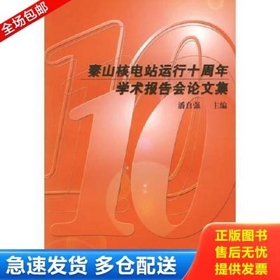 正版库存书9787502224561 秦山核电站运行十周年学术报告会论文集 B6 潘自强主编 原子能出版社