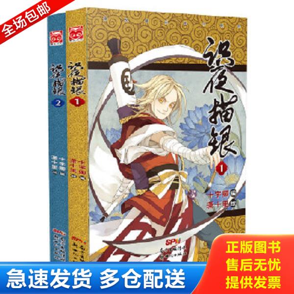 正版库存书9787540586287 识夜描银 十字卿编,潇十里绘 新世纪出版社