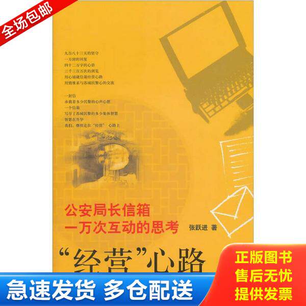 正版库存书“经营”心路：公安局长信箱一万次互动的思考 9787511822833 张跃进　著 法律出版社