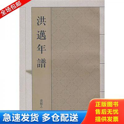 正版库存书洪迈年谱 9787532543687 凌郁之　著 上海古籍出版社