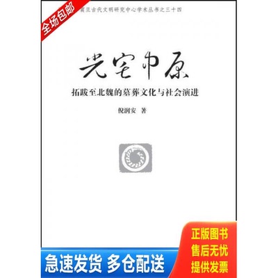 正版库存书光宅中原 拓跋至北魏的墓葬文化与社会演进 9787532583607 倪润安著 上海古籍出版社