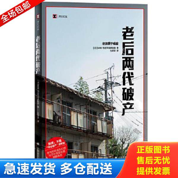 正版库存书9787532786374 老后两代破产 日本NHK特别节目录制组 上海译文出版社