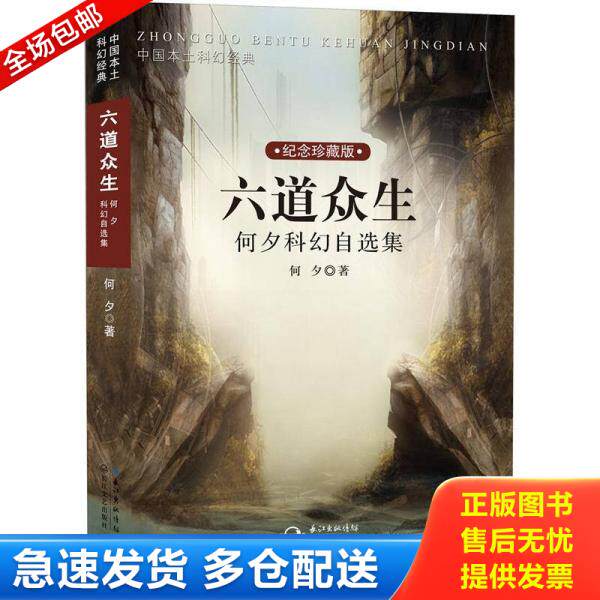 正版库存书9787535458650 六道众生：何夕科幻自选集 何夕 长江文艺出版社