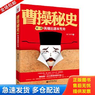 正版库存书9787510407383 实拍图  曹操秘史 南门太守著 新世界出版社