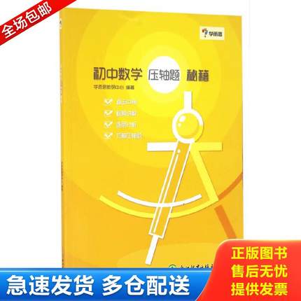 正版包邮9787553646619 学而思：初中数学 压轴题 秘籍 学而思教研中心编著 浙江教育出版社