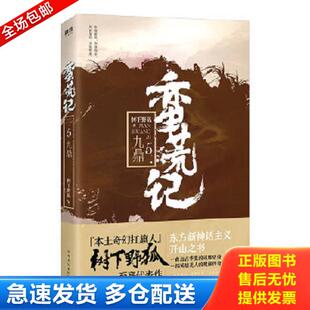 正版库存书9787511374394 蛮荒记.5,九鼎 树下野狐 中国华侨出版社