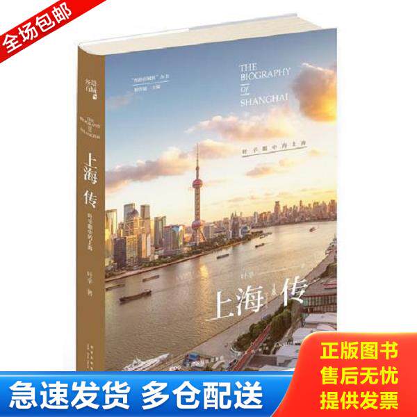 正版库存书9787513331739 上海传:叶辛眼中的上海 叶辛 新星出版社