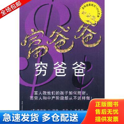 正版库存书9787505382992 富爸爸,穷爸爸 （美）清崎（Kiyosaki,R.T.）,（美）莱希特（Lechter,S.L.）著；杨军等译 电子工业出版