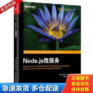 美 DavidGonzalez 电子工业出版 库存书9787121305245 社 赵震一译 Node.js微服务 著 正版 大卫冈萨雷斯