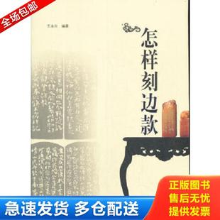 正版库存书9787530537367 怎样刻边款 王木兴 天津人民美术出版社