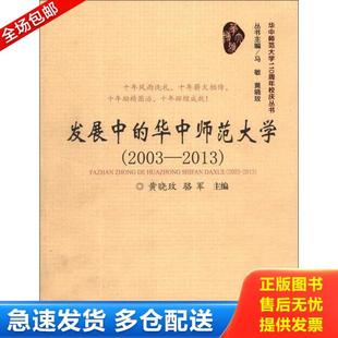 华中师范大学 2003 2013 正版 华中师范大学出版 发展中 黄晓玫 社 库存书9787562262763